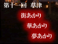 第十一回