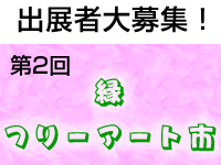 出展者募集！　第2回　縁