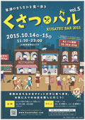 くさつバル2015
