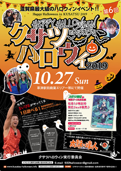 クサツハロウィン2019