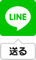 LINEで送る