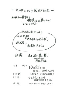 マンポのとなり　10周年記念