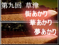 第九回