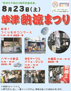 草津納涼まつり