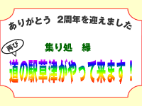 道の駅2周年を迎えました。