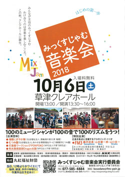 みっくすじゃむ音楽会2018