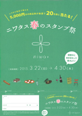 ニワタス春のスタンプ祭