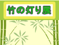 竹の灯り展
